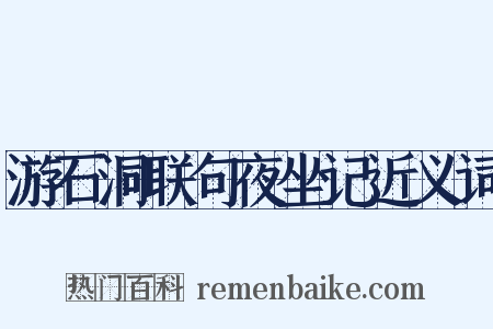 游石洞联句夜坐记近义词是什么意思的图片
